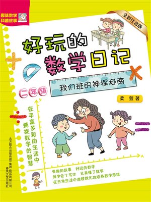 cover image of 好玩的数学日记・二年级